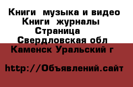 Книги, музыка и видео Книги, журналы - Страница 6 . Свердловская обл.,Каменск-Уральский г.